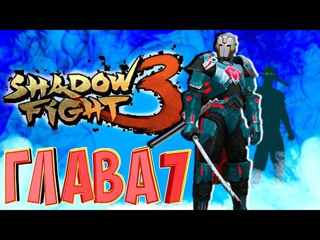 ФИНАЛ Shadow Fight 3 Глава 7 ГЛЮЧНЫЙ БОСС ГЛЮЧНАЯ СЕРИЯ ГЛЮЧНАЯ ИГРА