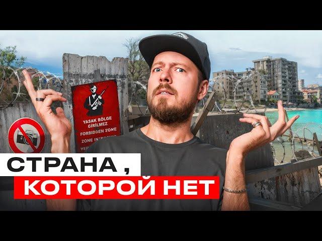 СЕВЕРНЫЙ КИПР - непризнанная страна | Город-призрак, разделённая столица и война 50 лет назад