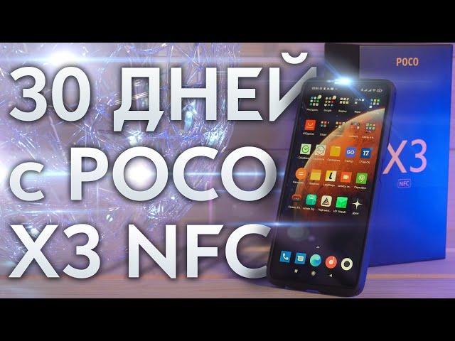 30 дней с POCO X3 NFC – Мой новый постоянный смартфон. ОЖИДАНИЯ и РЕАЛЬНОСТЬ!