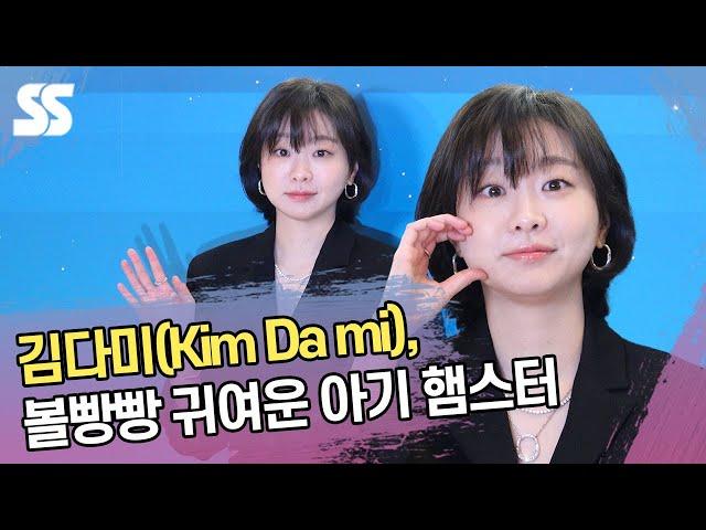 김다미(Kim Da mi), 볼빵빵 귀여운 아기 햄스터