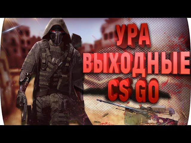 Ура, выходные, кс го. Стрим. Онлайн, cs go.