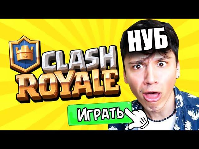 ПУТЬ НУБА В CLASH ROYALE! Первый раз зашел в игру!