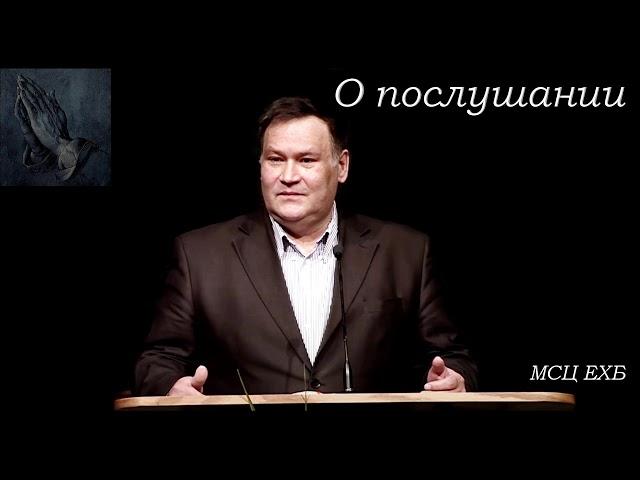 "О послушании". В. Перевозчиков. МСЦ ЕХБ.