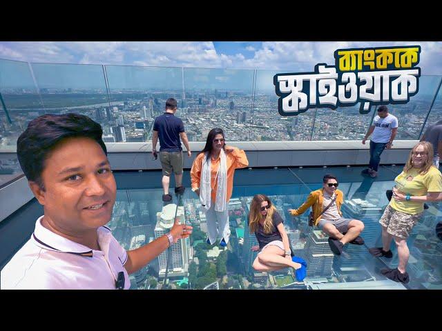 ব্যাংককের ৭৮ তলা ভবনের ছাদে স্কাইওয়াক || Skywalk in Bangkok || Thailand