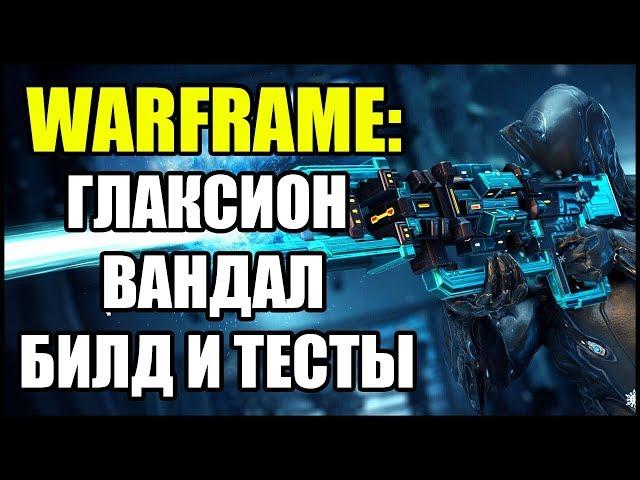 Warframe: Глаксион Вандал. Билд и Тесты.