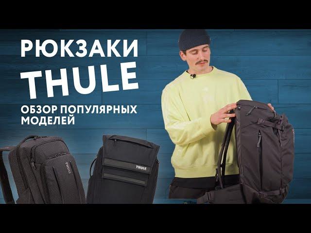 Рюкзаки Thule: обзор популярных моделей.