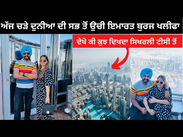 ਬੁਰਜ ਖਲੀਫਾ ਦੁਬਈ | Punjabi Travel Couple | Dubai Tour | Buraj Khalifa | Ripan & Khushi