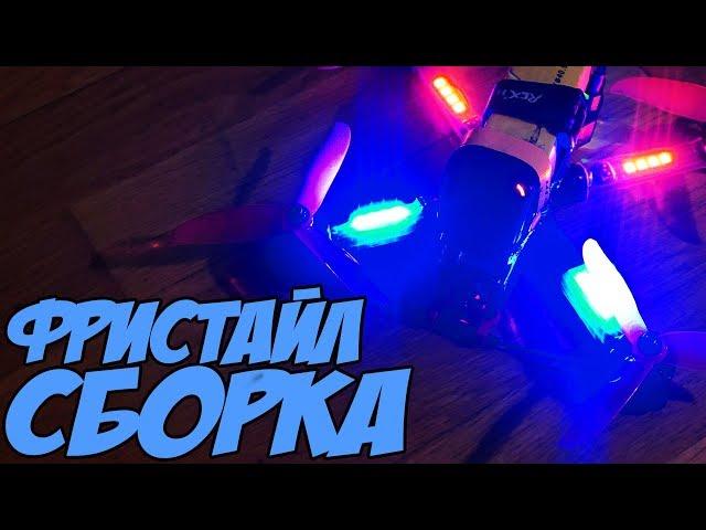  Собираем красивый фристайловый коптер. [Freestyle Quad Build]