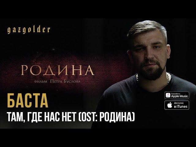 Баста - OST: Родина - Там, где нас нет