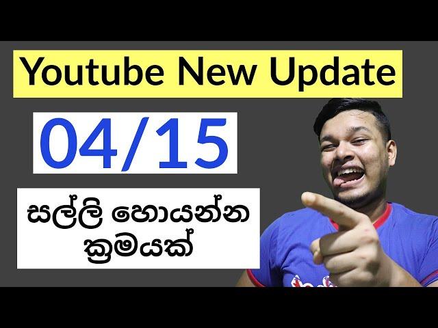 YouTube New Update Sinhala | YouTube New Update 04/15 සල්ලි හොයන්න ක්‍රමයක්‌ | youtube add Product