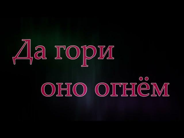 Да гори оно огнём (Кавер) - А Воробьёв