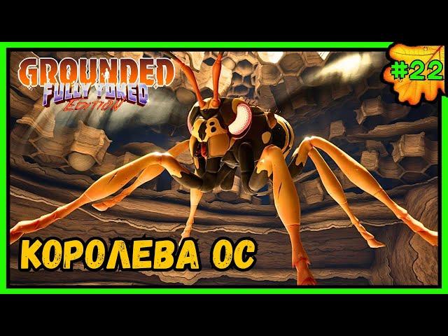 GROUNDED  КОРОЛЕВА ОС  #22 #grounded