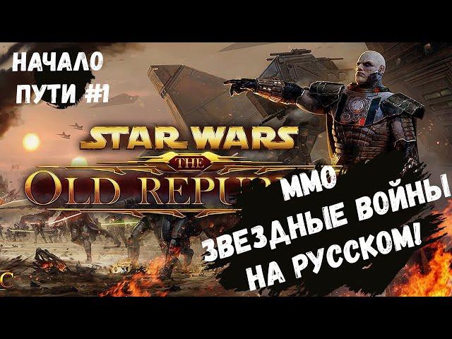 SWTOR на русском! Начало пути в Звездных Войнах! Русификатор для Star Wars: The Old Republic