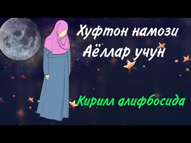 ХУФТОН НАМОЗИ АЁЛЛАР УЧУН