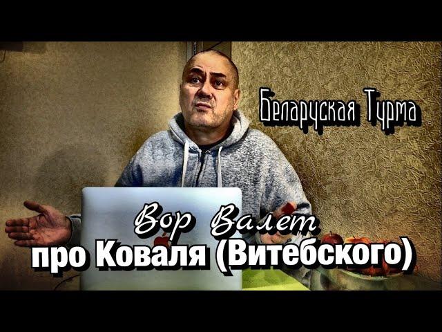 Вор в Законе Валера Валет про Валеру Коваля (Витебского)