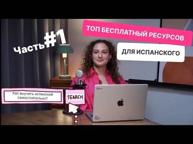 Бесплатные ресурсы для изучения испанского языка / Часть 1: словари