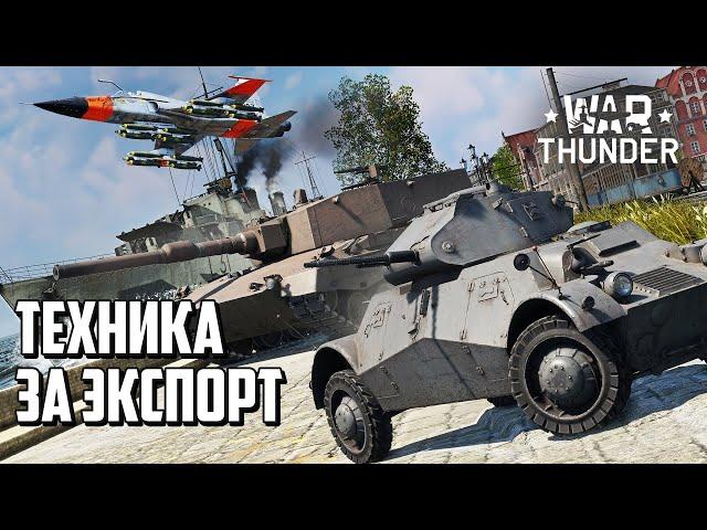 Техника за экспорт / War Thunder