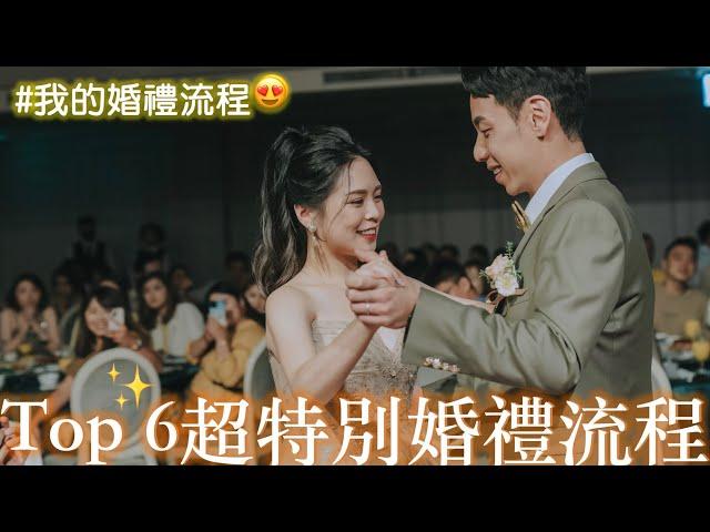 Top 6超特別婚禮流程｜我的婚禮流程大公開