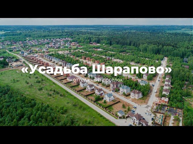 Обзор коттеджного поселка бизнес-класса «Усадьба Шарапово» | Дома от 10 млн руб. | Новая Москва