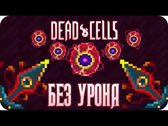 Весь Dead Cells БЕЗ получения урона! (5 клеток)