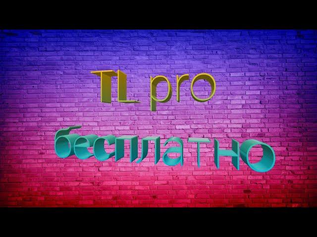 Как скачать TL pro бесплатно + обзор