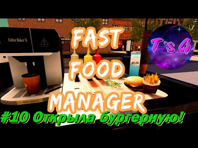 Fast Food Manager # 10 - Открыла бургерную!)))