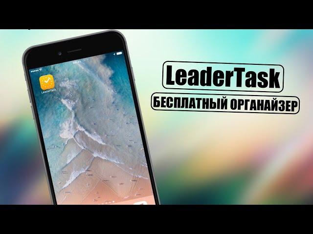 Лучший бесплатный органайзер! LeaderTask на iPhone!