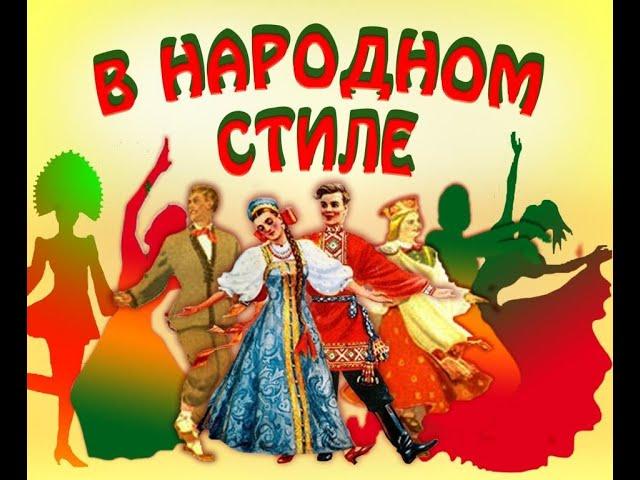 Концерт-лекция «В народном стиле»