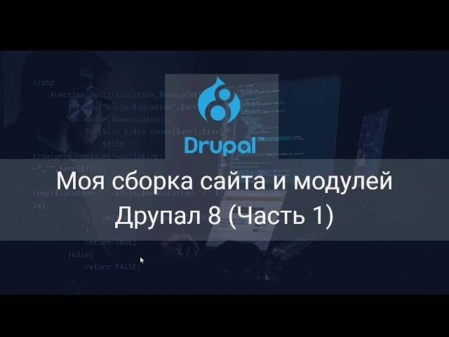 Моя сборка сайта и модулей Друпал 8 Часть 1