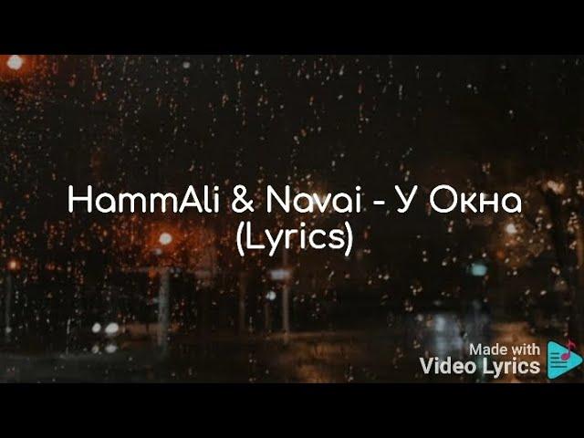 HammAli & Navai - У Окна (Lyrics)