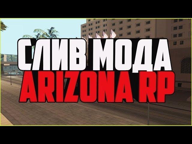 СЛИВ МОДА ARIZONA UNIT | /VIPMENU, /ADONATE, МАГИЧЕСКАЯ УДАЧА, ТЮНИНГ НА АВТО, /TOPHOURS