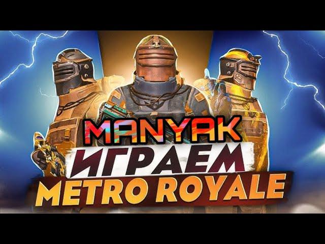 MANYAK PUBG ,METRO ROYAL РАЗДАЧА Ф6 КАЖДЫЕ 10   ЛОКАЛКИ С ПОДПИСЧИКАМИ ️ПОГНАЛИ ВЫНОСИТЬ КАБИНЫ