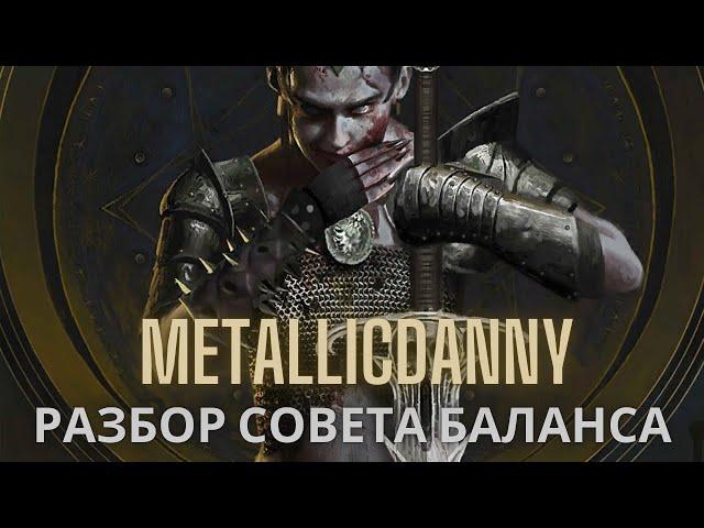 Разбор совета баланса #1. Декабрь. MetallicDanny. Гвинт. Gwent