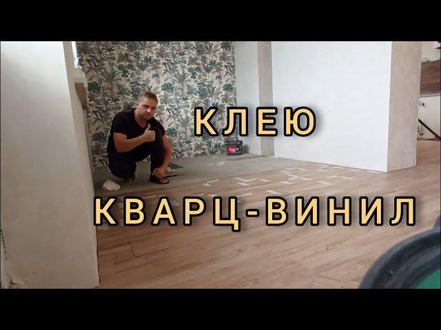 Укладка клеевой ПВХ плитки.Клеевой кварц-винил.