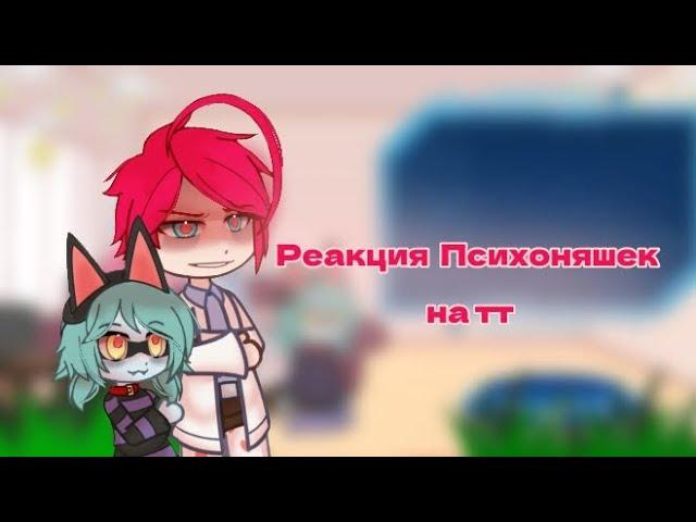 Реакция психоняшек на тт