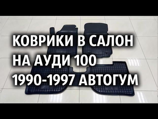 Коврики в салон на Ауди 100 1990-1997 Автогум