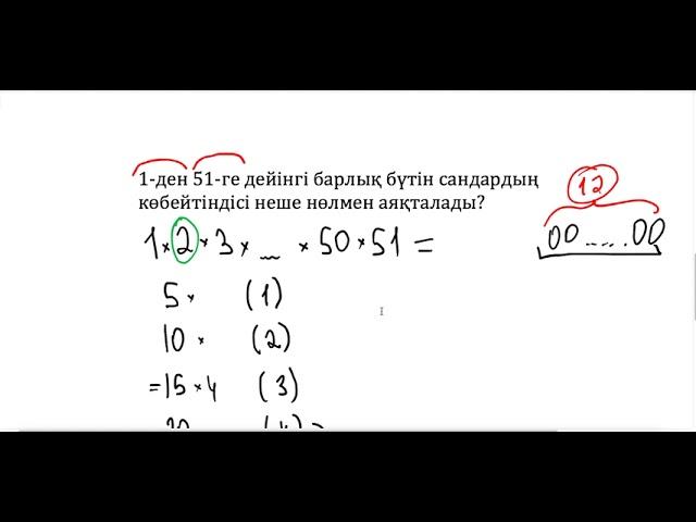 НИШ есебі. Көбейтінді неше нөлмен аяқталады?