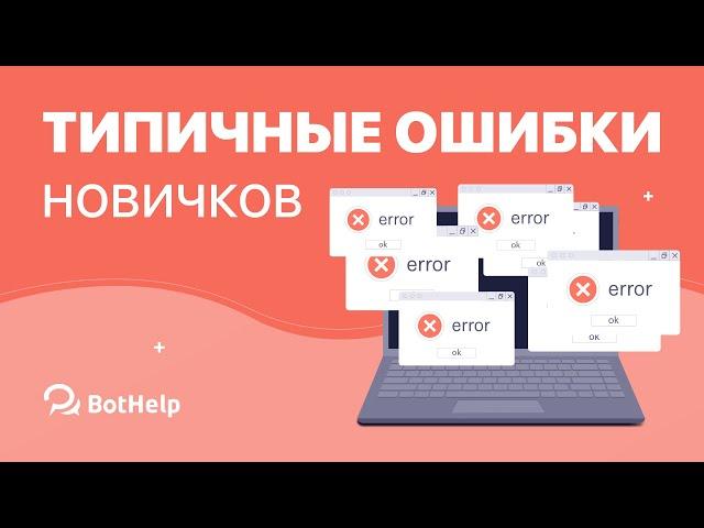 Типичные ошибки новичков при создании чат-ботов | BotHelp