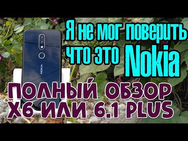 Nokia удивляет - годный смартфон! Обзор Nokia X6, он же 6.1 Plus!