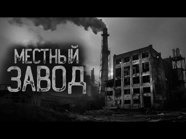 НА ЗАВОДЕ ЧТО-ТО ГУДИТ | Ужасы и Страшные истории на ночь. Мистика. Страшилки