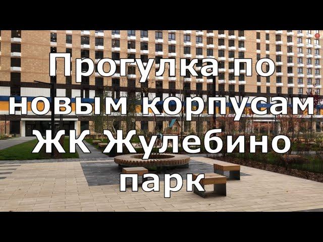 Прогулка по новым корпусам ЖК Жулебино парк