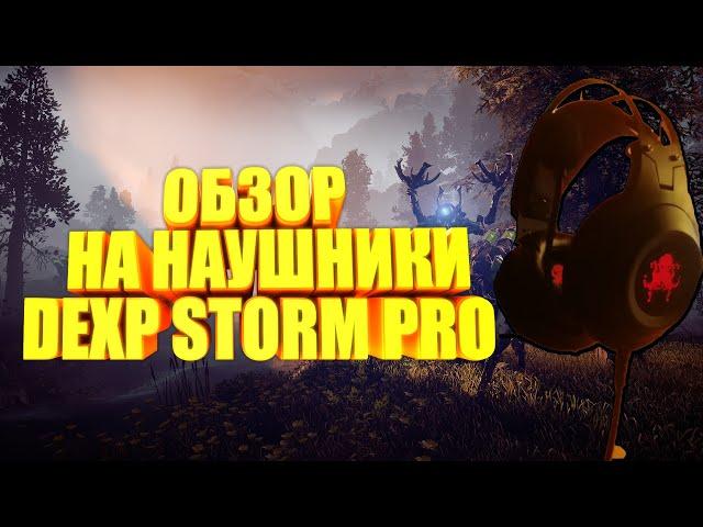 ОБЗОР НА НАУШНИКИ DEXP STORM PRO | ИГРОВЫЕ НАУШНИКИ ДО 3000 РУБЛЕЙ | MAYDON ОБЗОР