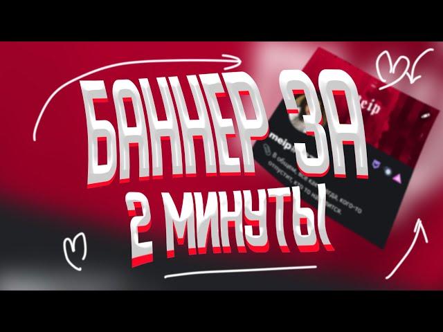 Красивый Баннер для Discord за 2 минуты?