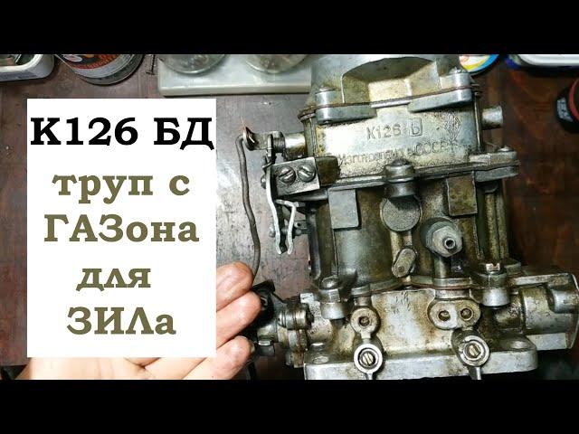 Карбюратор К126 Б Д с ГАЗ 52 для ЗИЛ 130. Дефектовка и переборка.