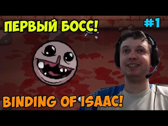 Папич играет в The Binding of Isaac! Первый босс! 1