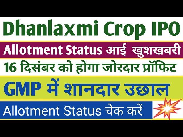 Dhanlaxmi Crop Science IPO Allotment खुशखबरी । Dhanlaxmi  IPO GMP । Dhanlaxmi Crop IPO Latest news