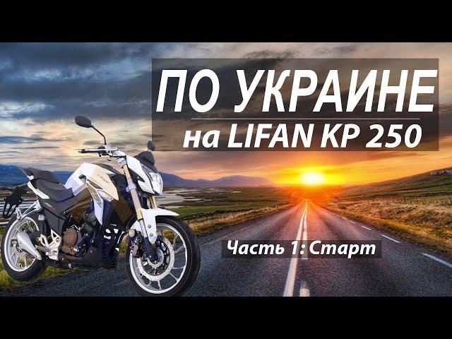 Путешествие на мотоцикле Lifan KP 250 по Украине.  Часть 1.  Умань