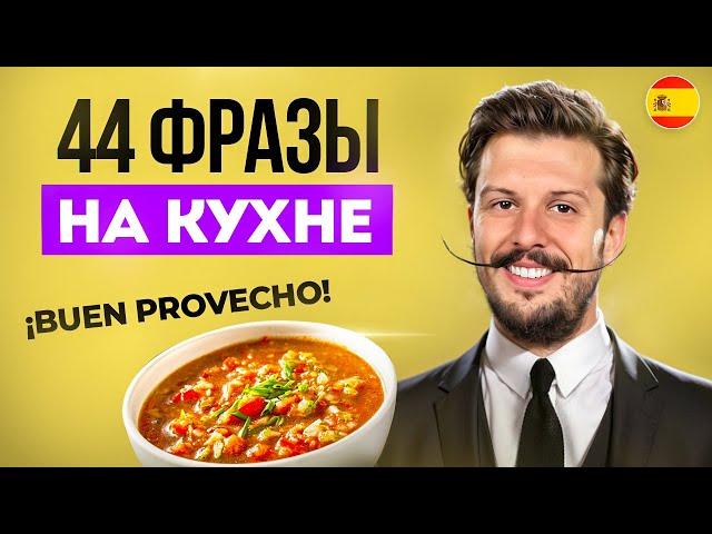 Главные ИСПАНСКИЕ СЛОВА на кухне за 10 минут (Еда: Продукты и Готовка)