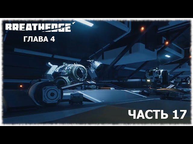 Breathedge- #17 Стыковочный шлюз и Неизвестный отсек