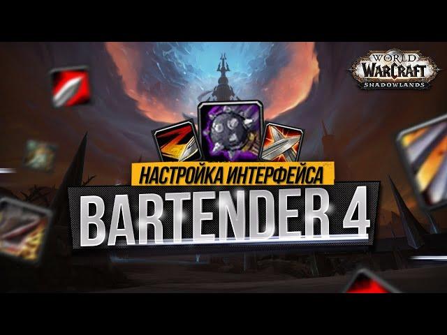 ГАЙД ПО НАСТРОЙКЕ СКИЛОВ | BARTENDER4 | ПАНЕЛИ КОМАНД | WORLD OF WARCRAFT |